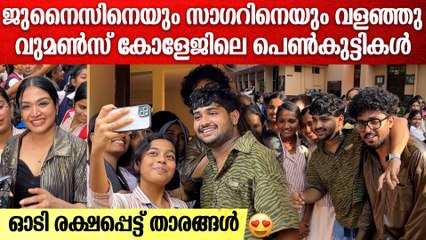 സെൽഫിയെടുക്കാൻ തിരക്കോട് തിരക്ക്; ജുനൈസിനെയും സാഗറിനെയും വളഞ്ഞു പെൺകുട്ടികൾ