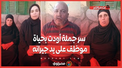 "اقـ ـتلوه وأنا أدفع ديـ ـته".. سر جملة أودت بحـ ـياة موظف على يد جيرانه في كفر الشيخ