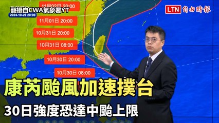 康芮颱風加速撲台 明強度恐達中颱上限（翻攝自CWA氣象署YT）