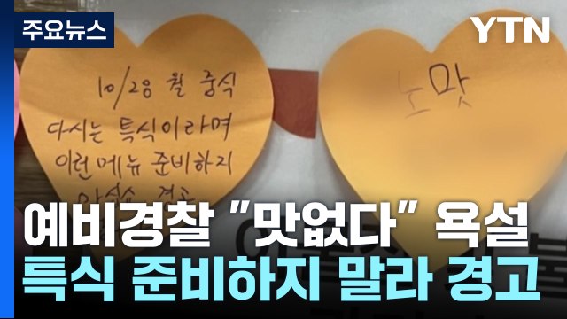 예비 순경, 학교 급식 게시판에 맛없다 욕설 / YTN