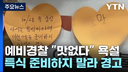 예비 순경, 학교 급식 게시판에 "맛없다" 욕설 / YTN