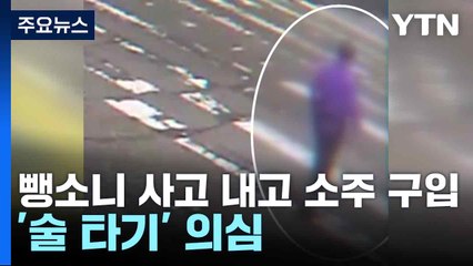 뺑소니 사고 내고 소주 구입...'술 타기' 의심 / YTN