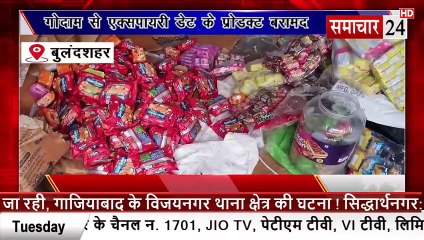 Bulandshahr: गोदाम में एक्सपायरी डेट के 20 लाख के खाद्य पदार्थ बरामद