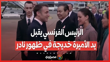 الرئيس الفرنسي يقبل يد الأميرة خديجة في ظهور نادر