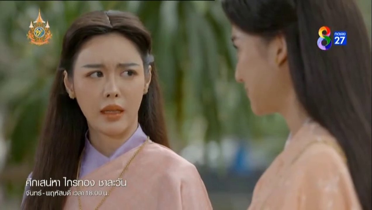 ศึกเสน่หา ไกรทอง ชาละวัน ตอนที่ 19 (EP.19) วันท...