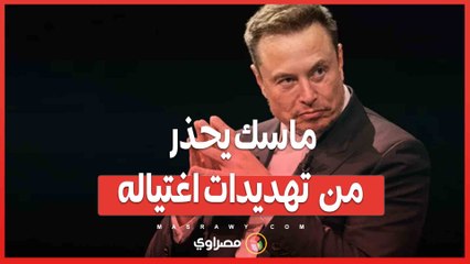 ماسك_ خطر اغتيالي زاد.. لكني لا أرغب في الموت