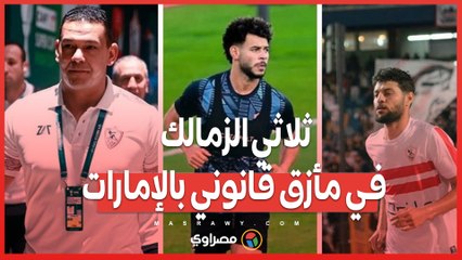 ثلاثي الزمالك يواجه عقوبة بالسجن والغرامة في الإمارات ⚖️