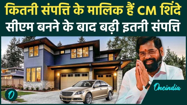 Eknath Shinde Net Worth: Maharashtra CM एकनाथ शिंदे कितने संपत्ति के मालिक हैं?। वनइंडिया हिंदी