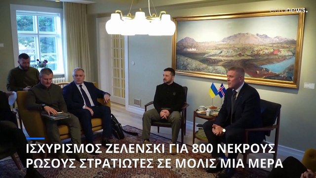 Ο πρόεδρος Ζελένσκι επισκέπτεται την Ισλανδία για την σύνοδο κορυφής Ουκρανίας-Σκανδιναβίας