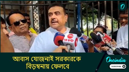 আবাস যোজনাই সরকারকে বিড়ম্বনায় ফেলবে, বাংলায় জন্মালেই তার ওপর ৫৪ হাজার টাকা ঋণ থাকে!: শুভেন্দু