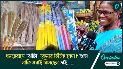 ধনতেরাসে ‘ঝাঁটা’ কেনার হিড়িক কেন? শুভ! নাকি সবাই কিনছেন তাই......