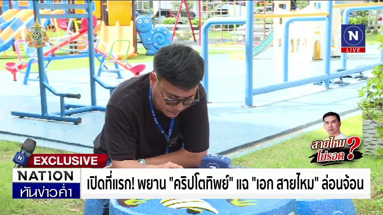 เปิดที่แรก! พยาน "คริปโตทิพย์" แฉ "เอก สายไหม" ล่อนจ้อน | เนชั่นทันข่าวค่ำ | 29 ต.ค. 67 | PART 3