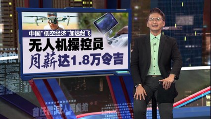 中国无人机操控员月薪高达1.8万令吉，媲美飞机师！🚁