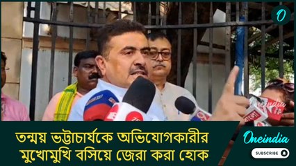 তন্ময় ভট্টাচার্যকে অভিযোগকারীর মুখোমুখি বসিয়ে জেরা করা হোক: শুভেন্দু অধিকারী