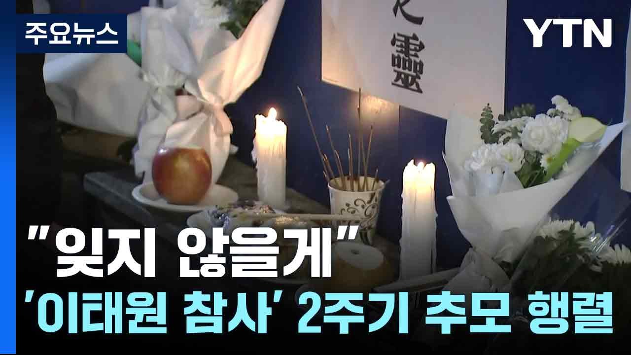 '이태원 참사' 2주기 추모 행렬..."잊지 않을게" / YTN
