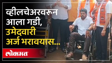 भव्य मिरवणूक नाही तर व्हीलचेअर अन् वॉकर घेऊन उमेदवारी अर्ज दाखल...