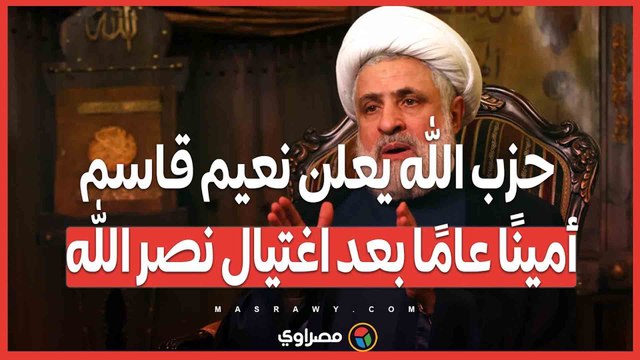 حزب الله يعلن نعيم قاسم أمينًا عامًا بعد اغتيال نصر الله