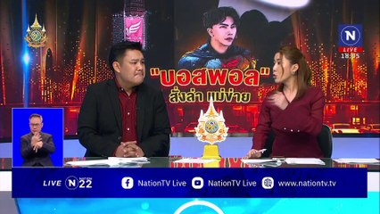 ทนายเข้าเยี่ยม "บอสพอล "สั่งเร่งล่าเเม่ข่าย | เนชั่นทันข่าวค่ำ | 29 ต.ค. 67 | PART 1