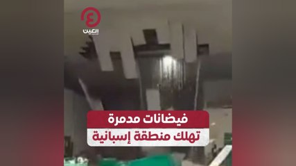 فيضانات مدمرة تهلك منطقة إسبانية