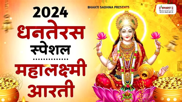 धनतेरस स्पेशल - ॐ जय लक्ष्मी माता _ Laxmi Mata Aarti _ Mata Ki AArti _ Om Jai Laxmi Mata _Dhanteras