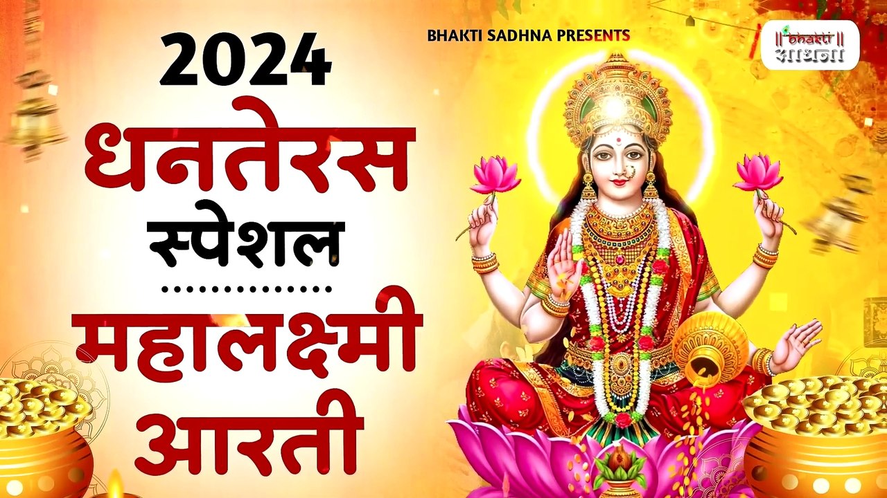 धनतेरस स्पेशल - ॐ जय लक्ष्मी माता _ Laxmi Mata Aarti _ Mata Ki AArti _ Om Jai Laxmi Mata _Dhanteras