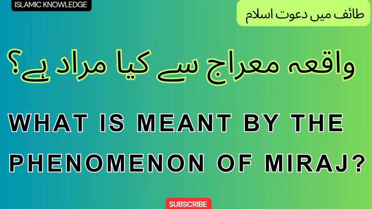 واقعہ معراج سے کیا مراد ہے ؟