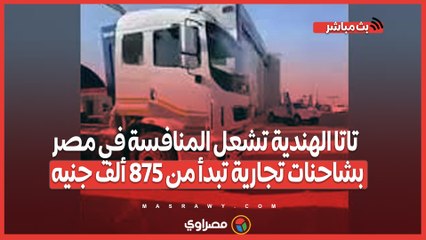 تاتا الهندية تشعل المنافسة في مصر بشاحنات تجارية تبدأ من 875 ألف جنيه