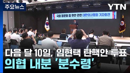 다음 달 10일, 임현택 탄핵안 투표...의협 내분 '분수령' / YTN