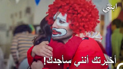 ذهب دمير لرؤية ابنته وهو يرتدي زي مهرج - ابنتي