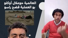 العالمية حوملال أوكلو بو العملية فضح راسو