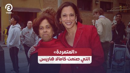 «المتمردة» التي صنعت كامالا هاريس