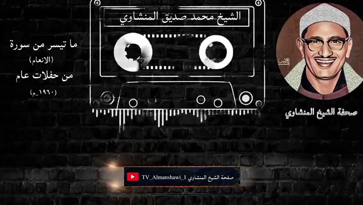 هذه التلاوة كنز من كنوز الشيخ الباكي محمد صديق المنشاوي من التلاوات النادرة جداً في عام١٩٦٠
