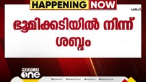 മലപ്പുറം പോത്തുകല്ലിൽ ഭൂമിക്കടിയിൽ നിന്നും സ്‌ഫോടന ശബ്ദം; കേട്ടത് ഒരു കിലോമീറ്റർ ചുറ്റളവിൽ