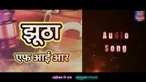 झूठा एफ आई आर  – Jhootha F I R | | Manoj Kumar Pandey |