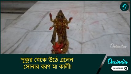 পুকুর থেকে উঠে এলেন সোনার বরণ মা কালী! ব্যাপক শোরগোল কাটোয়ায়