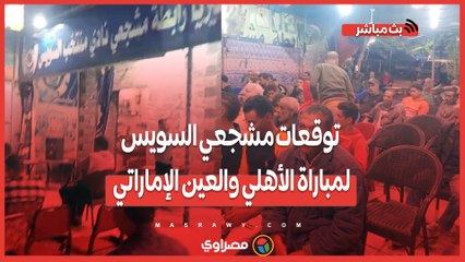 بعد تقدم القلعة الحمراء بهدف.. توقعات مشجعي السويس لمباراة الأهلي والعين الإماراتي