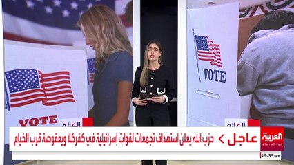 تثبيت "GPS" على صناديق الاقتراع وبث مباشر لضمان نزاهة الانتخابات الأميركية