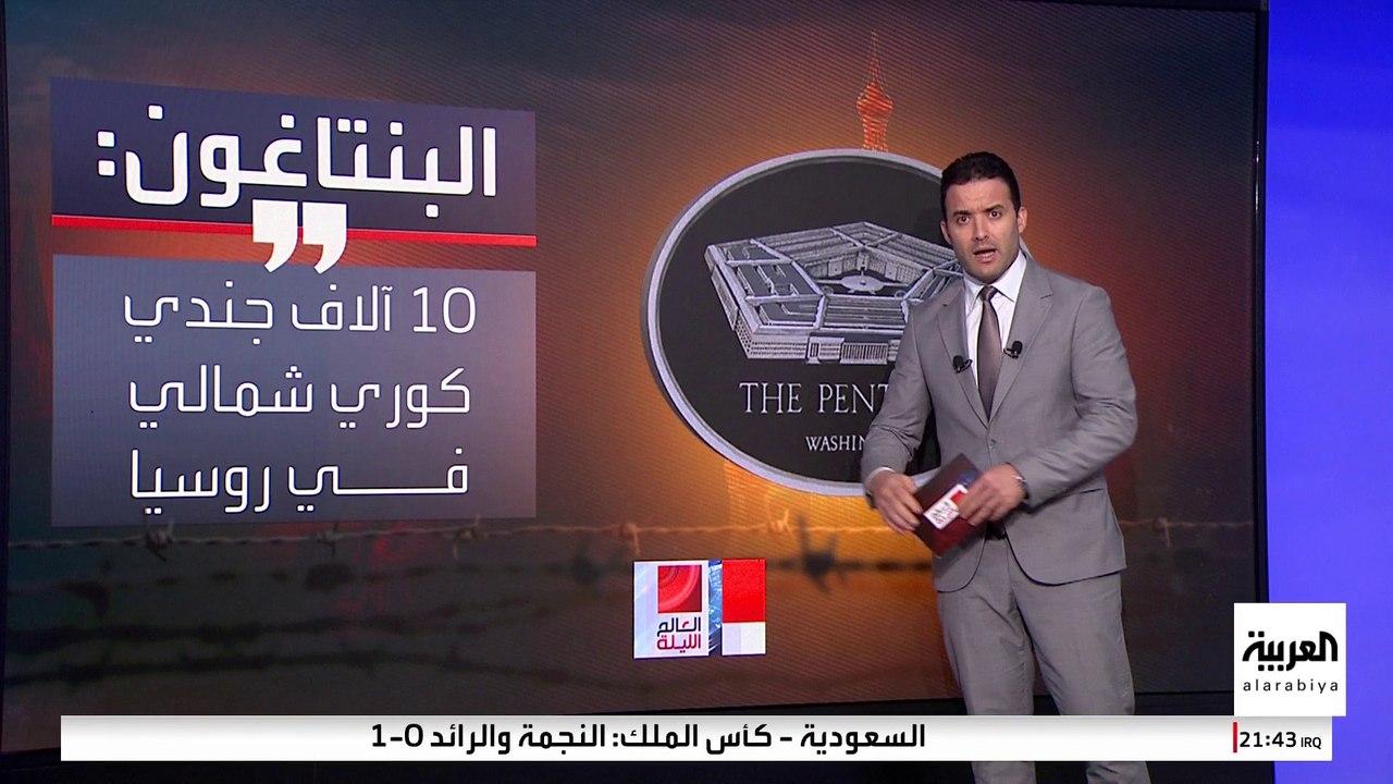 كوريا الشمالية ترسل آلاف الجنود لروسيا.. ماذا يعني الأمر لأوكرانيا والغرب؟