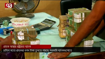 সবসময় গ্রাহকের আস্থা সোনালী-জনতা-অগ্রণী ও রূপালী ব্যাংকে - News - Ekattor TV