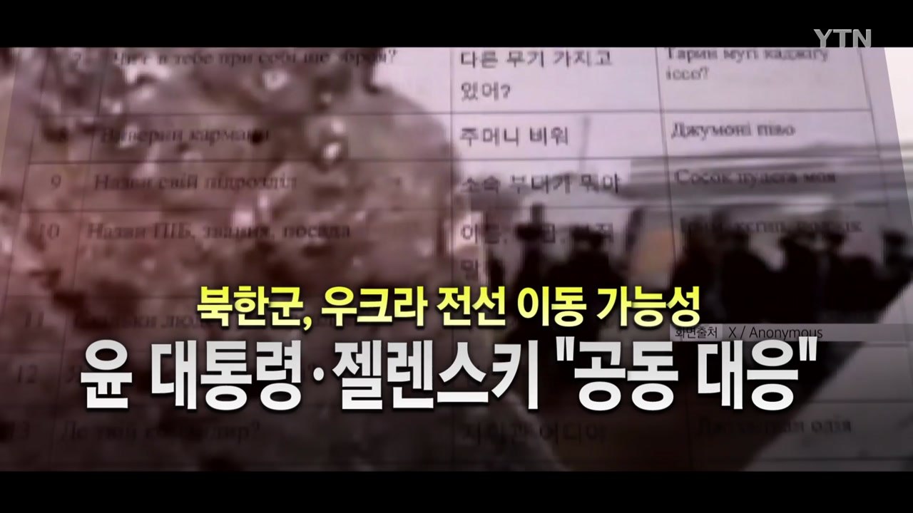 [영상] 윤 대통령, 젤렌스키와 통화..."러북 밀착 강력 규탄" / YTN