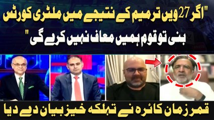 " Agar 27 Win Tarmeem Ke Nateejay Mein Military Courts Bani To Qoum Hamein Maaf Nahi Kere Gi "