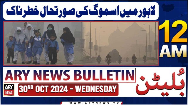 ARY News 12 AM Bulletin | 30th Oct 2024 | Lahore Mein Smog Ki Soorat E Haal Khatar Nak