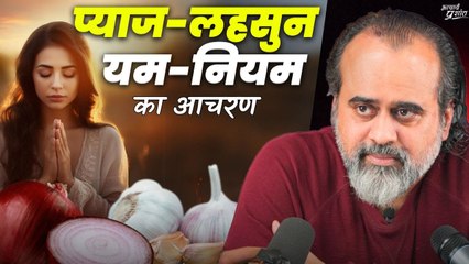 प्याज़-लहसुन, और यम-नियम का आचरण || आचार्य प्रशांत (2019)