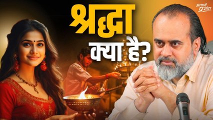 श्रद्धा क्या है? || आचार्य प्रशांत (2024)