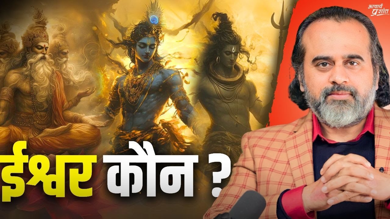 ईश्वर कौन? अवतार कौन? ब्रह्मा-विष्णु-महेश कौन?...