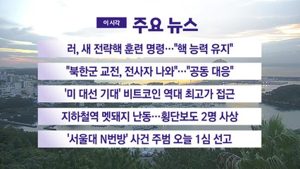 [YTN 실시간뉴스] 러, 새 전략핵 훈련 명령..."핵 능력 유지" / YTN
