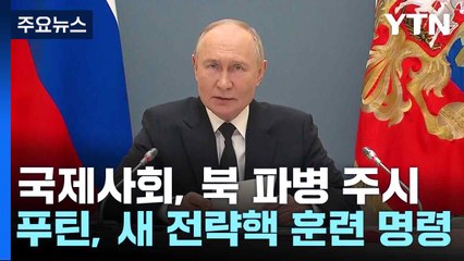 국제사회, 북 파병 우려 속 주시...푸틴, 새 전략핵 훈련 명령 / YTN