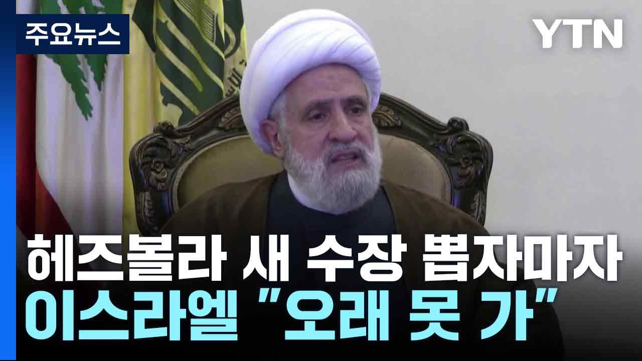 헤즈볼라 새 수장 뽑자마자...이스라엘 "오래 못 가" / YTN