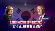 [영상] 미 대선 D-6...한국 경제에 미칠 파장은? / YTN