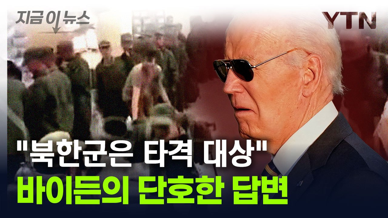 "우크라 건너간 북한군은..." 바이든의 단호한 답변 [지금이뉴스] / YTN